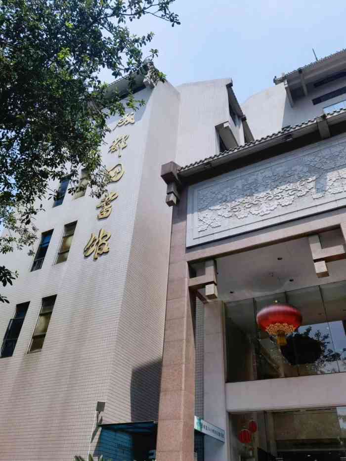 成都图书馆-"成都市图书馆在家附近开了一个阅读点,借书.