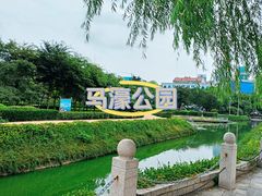 -马濠公园