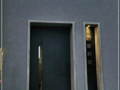 门面-贰捌零叁精致料理(钱湖店)