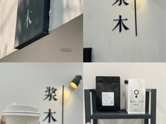 -浆木咖啡馆(湘子庙街店)