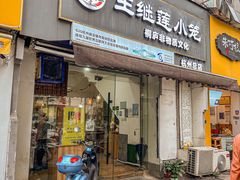 -王继莲·非遗手工小笼包 (塘萍分店)