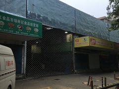 -近江食品市场