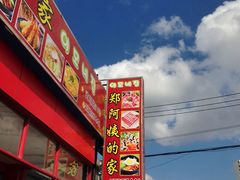 -郑阿姨的家·이모네·韩料&烤肉(武川路店)