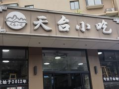 -天台小吃(新城店)