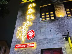 -八分饱·西津会(西津渡店)