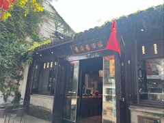 -贡梅老面馆·蟹粉面·无锡特色小吃(南长街主推店)