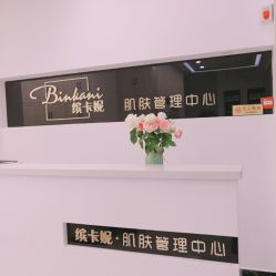点击看大图 -缤卡妮肌肤管理中心