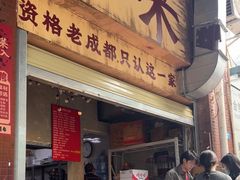 -蓉城西二道无名冒菜(西二道街店)