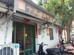 门面-陈氏老字号十三小炸炸店