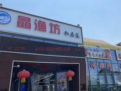 -晶渔坊·海鲜私房菜(东夷小镇店)
