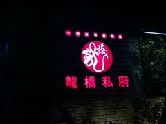 门面-龙桥私厨·姜花菊花过桥鱼·顺德菜(容桂店)