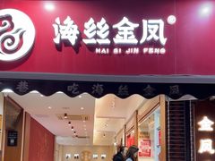 -海丝金凤(金鱼店)