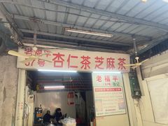 -老福平张记杏仁茶芝麻茶