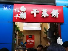 门面-裕丰西湖干菜饼