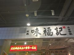 门面-味福记·本地特色菜(八一万达广场店)