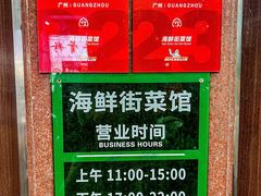 -海鲜街菜馆(海珠南路店)