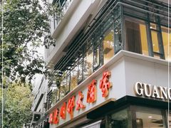 门面-光明邨大酒家(淮海路店)