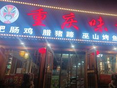 -重庆味道(台湾街店)