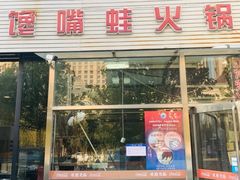 门面-馋嘴蛙火锅