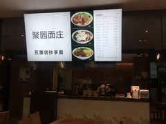 -聚园面庄(新光天地店)