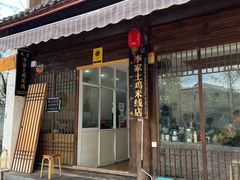 -正宗李家土鸡米线店
