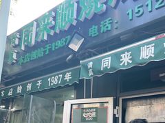 门面-同来顺烧烤餐厅(哈尔滨道店)
