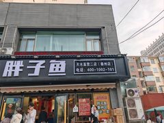-胖子鱼·天水麻辣鱼火锅(秦州407店)