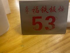 -幸福铁板烧(共和村店)