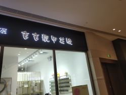 -吉吉靓甲美睫