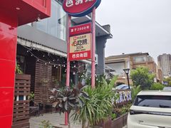 -芭夯兔·兔肉汤锅(新都店)