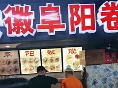 -安徽阜阳卷馍(西单店)