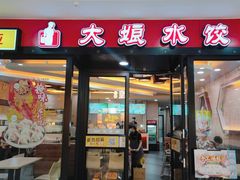 门面-大娘水饺(吴江区中山南路大润发店)
