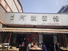-阿波面馆(慈湖人家中区店)