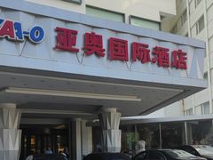-北京亚奥国际酒店