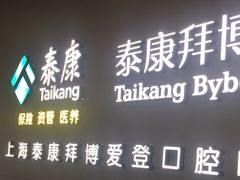 -泰康拜博口腔(松江印象城臻尔店)