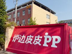 -炉边皮皮·烘焙甜品工厂店