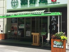 -添好运点心专门店(百老汇店)