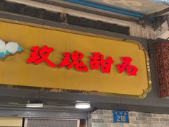 -玫瑰甜品(文明路店)