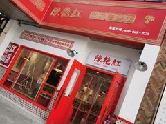 门面-陳艳红火锅(港汇店)