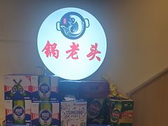 -锅老头铁锅炖•大锅蒸汽海鲜(韩乐坊店)