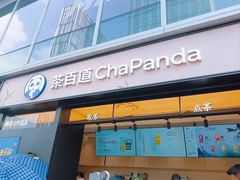 -茶百道(春熙路银石广场店)