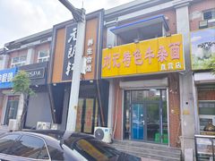 -刘记特色牛杂面·直营店