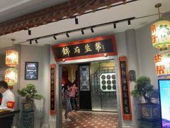 -锦府盐帮·侯宅(五棵松万达店)