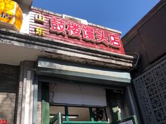 门面-天泽祥·鼓楼馒头(鼓楼店)