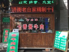 门面-老白家水盆羊肉