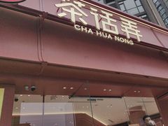 -茶话弄(中贸广场店)