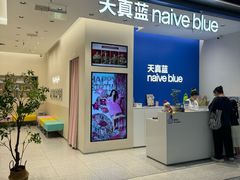 -天真蓝照相馆(五角场百联又一城店)