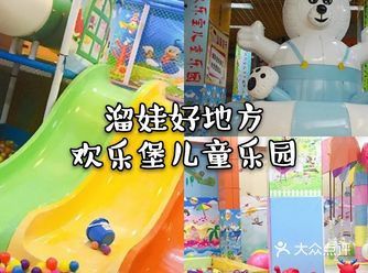 周末必去的儿童乐园欢乐堡儿童乐园