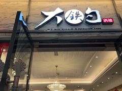 -大铁勺新津菜(东丽阳光新业广场店)
