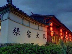 -张家大院(幕府西路店)